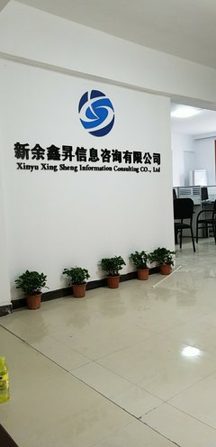 新余鑫升信息技術(shù)咨詢 賦能企業(yè)數(shù)字化轉(zhuǎn)型的專(zhuān)業(yè)伙伴